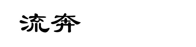 流奔