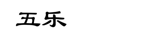 五乐