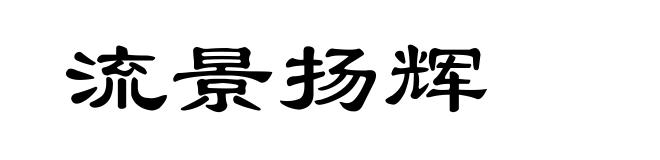 流景扬辉