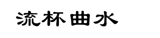 流杯曲水