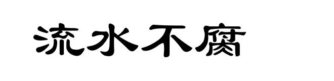 流水不腐