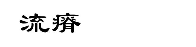 流瘠