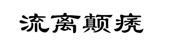 流离颠痜