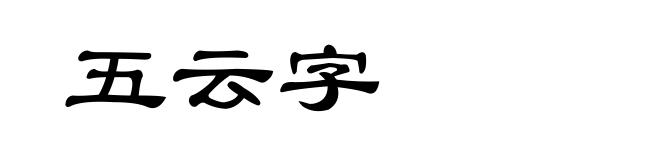 五云字