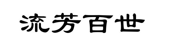 流芳百世