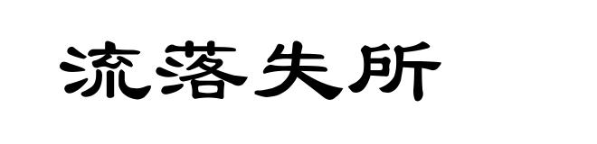 流落失所