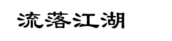 流落江湖