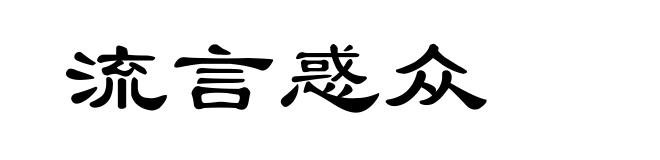 流言惑众