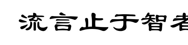 流言止于智者