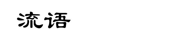 流语