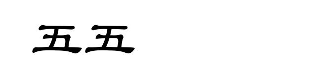 五五