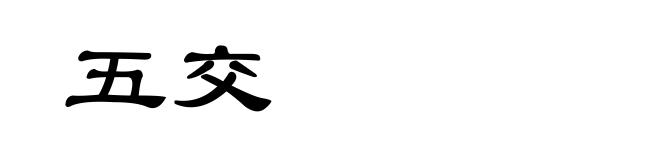 五交