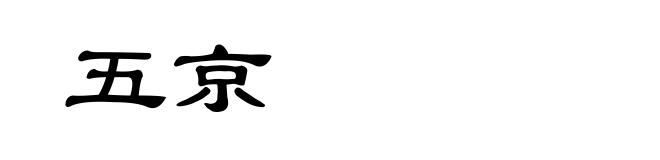 五京