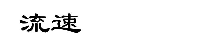 流速