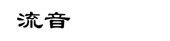 流音