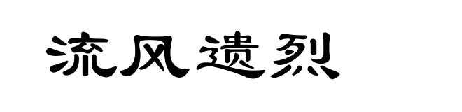 流风遗烈