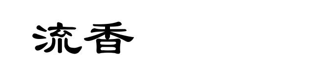 流香