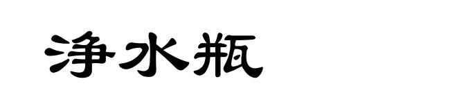 浄水瓶