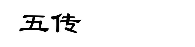 五传