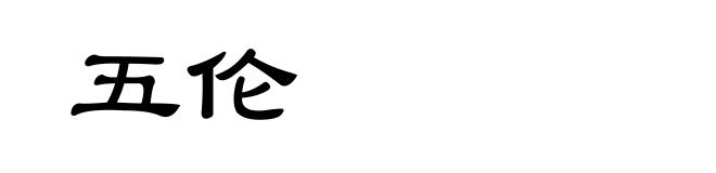 五伦
