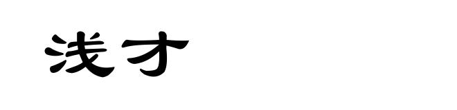 浅才