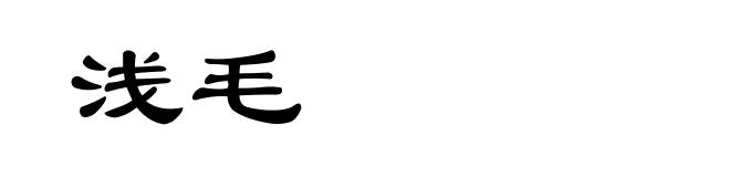 浅毛