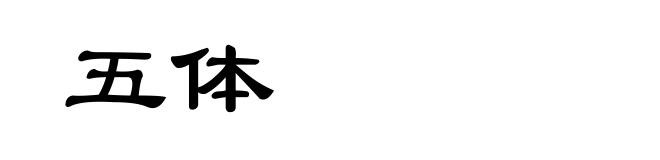 五体