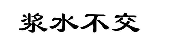 浆水不交