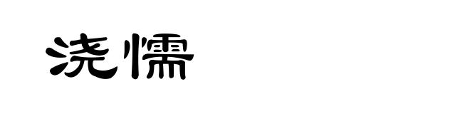 浇懦