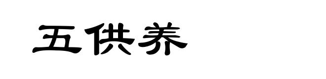 五供养