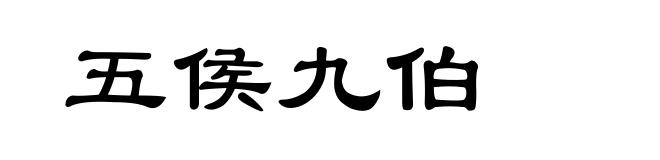 五侯九伯