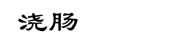 浇肠