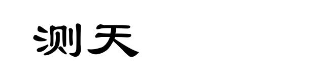 测天