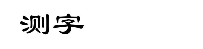 测字