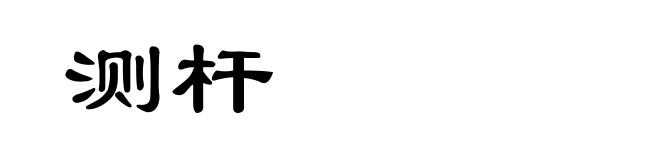 测杆