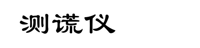 测谎仪