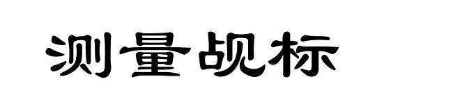 测量觇标