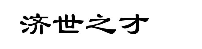 济世之才