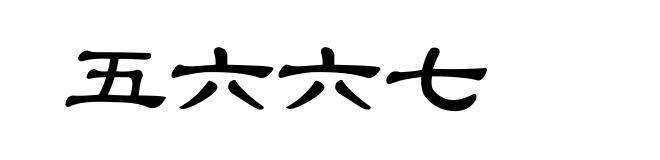 五六六七