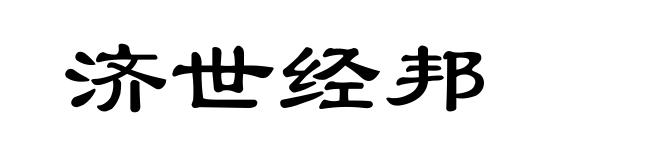 济世经邦