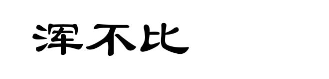 浑不比
