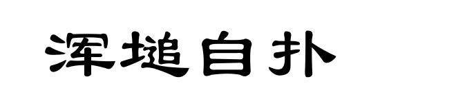 浑塠自扑