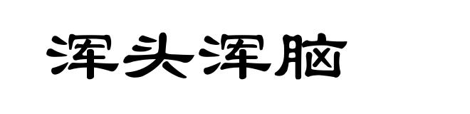 浑头浑脑
