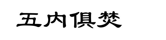 五内俱焚