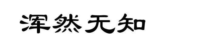 浑然无知