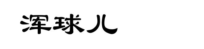 浑球儿
