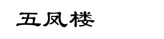 五凤楼