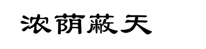 浓荫蔽天