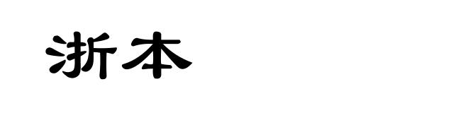 浙本