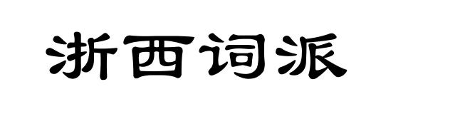 浙西词派